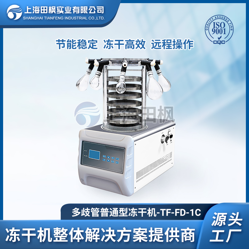 上海田楓TF-FD-1C多歧管普通型凍干機