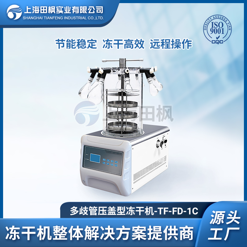 上海田楓TF-FD-1C多歧管壓蓋型凍干機