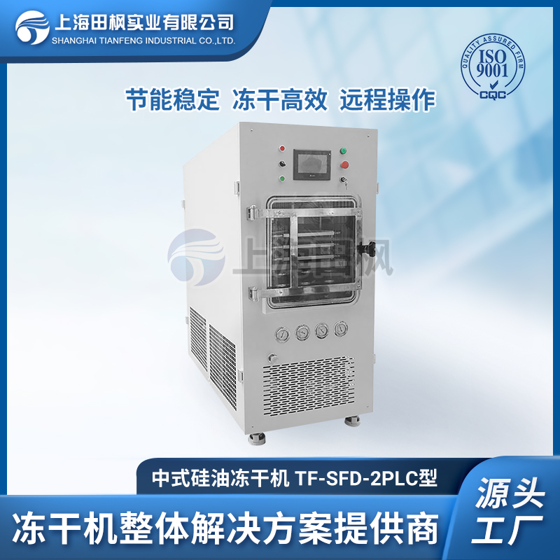 上海田楓TF-SFD-2PLC（0.2平方）中試型凍干機